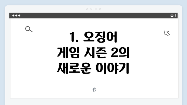 1. 오징어 게임 시즌 2의 새로운 이야기