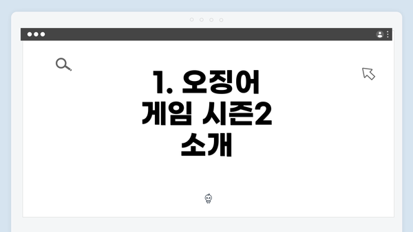 1. 오징어 게임 시즌2 소개