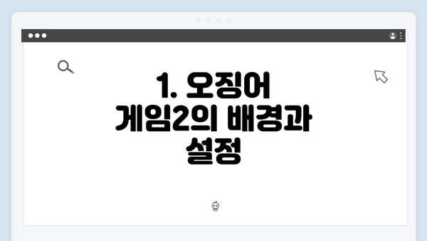 1. 오징어 게임2의 배경과 설정