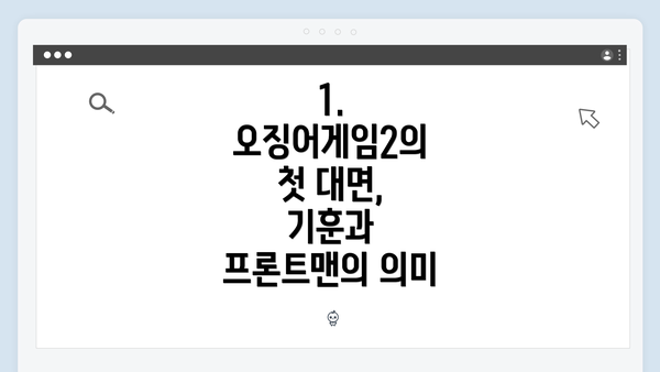 1. 오징어게임2의 첫 대면, 기훈과 프론트맨의 의미