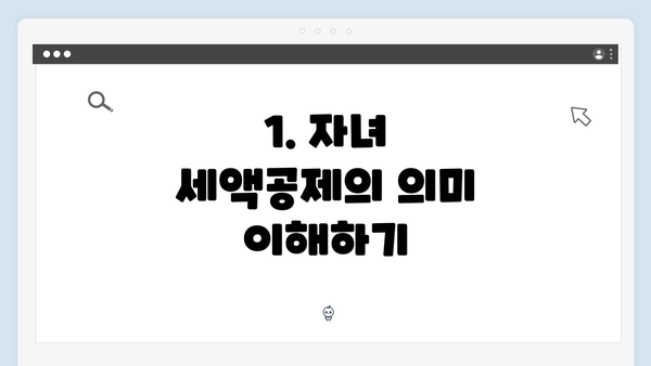 1. 자녀 세액공제의 의미 이해하기