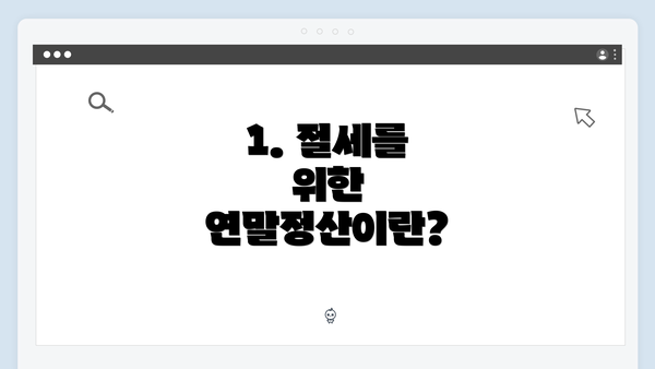 1. 절세를 위한 연말정산이란?