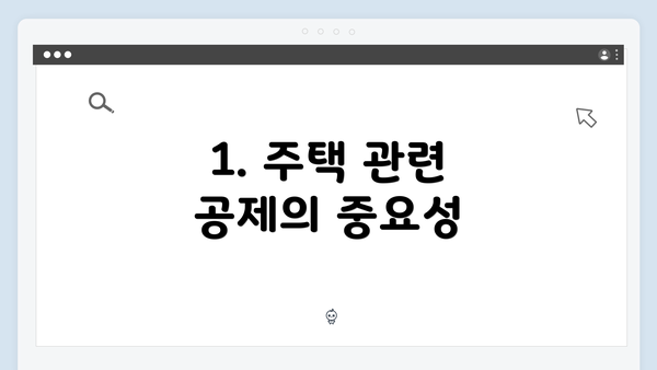 1. 주택 관련 공제의 중요성