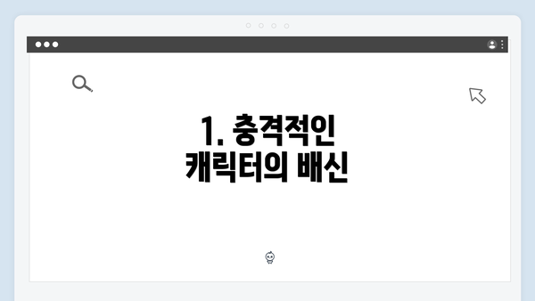 1. 충격적인 캐릭터의 배신