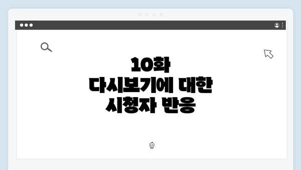 10화 다시보기에 대한 시청자 반응