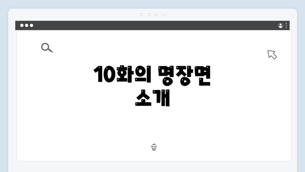 10화의 명장면 소개
