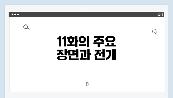 11화의 주요 장면과 전개