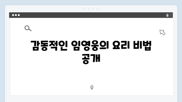 임영웅이 선보인 삼시세끼 속 감동과 재미