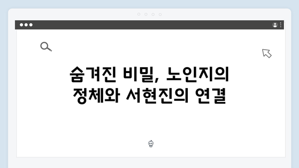 서현진 트렁크 4회 리뷰 - 노인지의 숨겨진 비밀