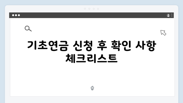 2024년 기초연금 신청 완벽 매뉴얼