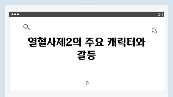 열혈사제2 5화 리뷰: 불장어 조직의 실체가 드러나다