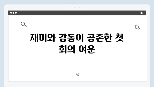 유연석 채수빈 케미 폭발! 지금 거신 전화는 1화 하이라이트