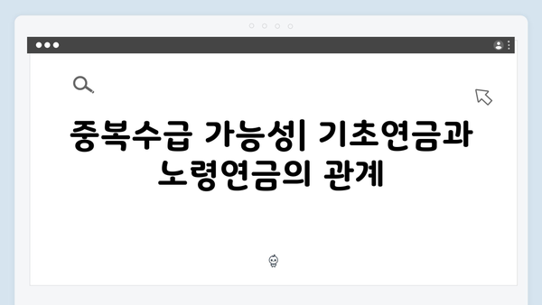 기초연금 vs 노령연금: 2024년 차이점과 중복수급 기준