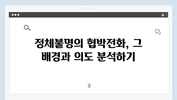 지금 거신 전화는 2화 관전포인트, 정체불명의 협박전화와 은밀한 도발