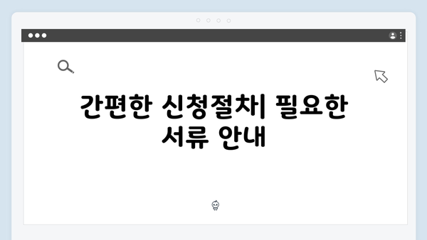 2024년 기초연금 재산기준: 달라진 내용과 신청절차 안내