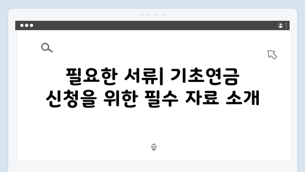 2024년 기초연금 신청하기: 자격조건부터 방법까지