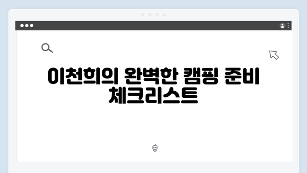 캠핑 마니아 이천희의 꿀팁 대방출! 미운 우리 새끼 419화