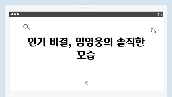 삼시세끼 임영웅 편 시청자 반응! 폭발적 인기의 비결
