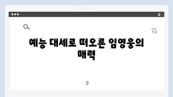 임영웅의 삼시세끼 출연으로 본 예능 대세 등극기