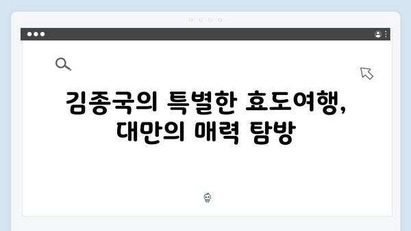 미운우리새끼 418회 대만 특집, 김종국의 효도여행 이야기