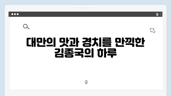 미운우리새끼 418회 대만 특집, 김종국의 효도여행 이야기