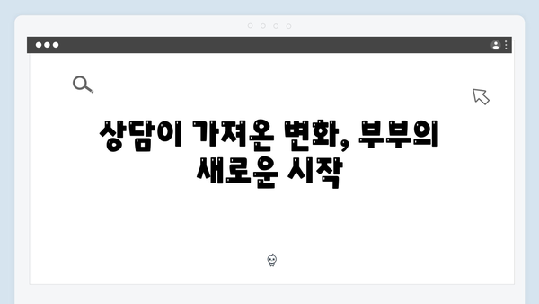 이천희♥전혜진 부부 상담으로 다시 찾은 사랑 이야기 공개!