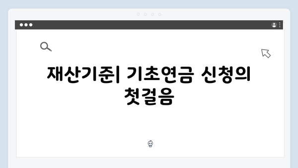 2024 기초연금 수급자격: 재산기준부터 신청까지
