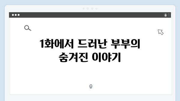 지금 거신 전화는 1화 하이라이트 - 백사언X홍희주 부부의 비밀스러운 관계