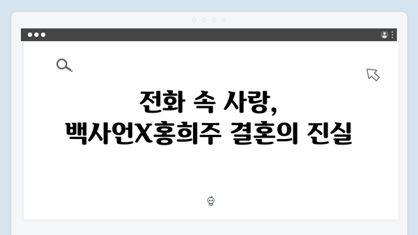 지금 거신 전화는 1화 하이라이트 - 백사언X홍희주 부부의 비밀스러운 관계