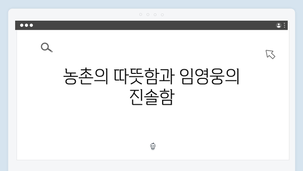 농촌에서 더욱 빛나는 임영웅의 8가지 순수함