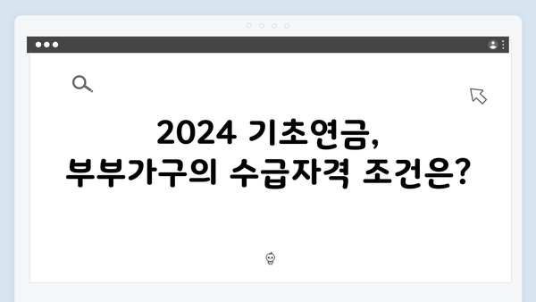 2024 기초연금 수급자격 및 금액: 부부가구 vs 단독가구 비교