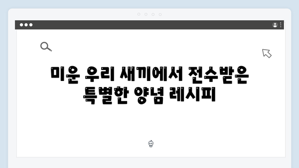 갈치 김장 레시피 공개! 미운 우리 새끼 419화 요리 비법 대공개