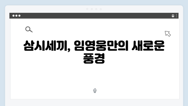 삼시세끼 임영웅 편: 시청자들의 기대를 뛰어넘다