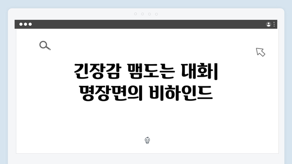 지금 거신 전화는 2회 명장면 모음, 대통령실 대변인과 수어통역사의 위험한 밀당