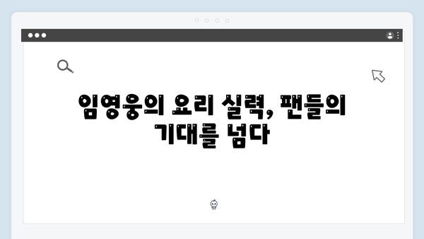 임영웅의 삼시세끼 도전, 새로운 매력 발견