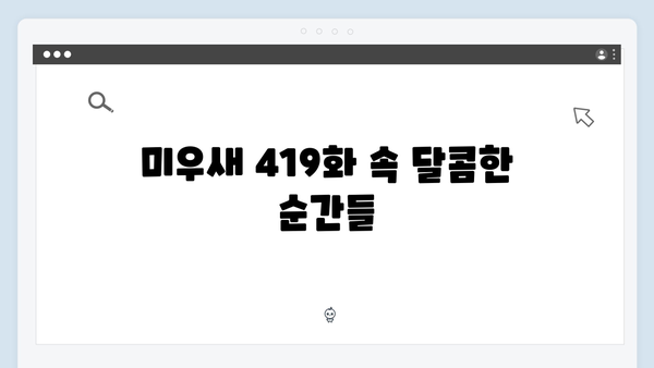 SBS 미우새 419화: 김장에서 시작된 달콤한 로맨스