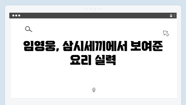 삼시세끼 임영웅의 첫 예능 도전기, 그의 매력 대방출