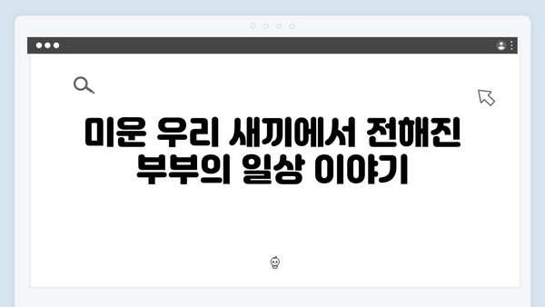 이천희 전혜진 부부의 솔직한 결혼 생활, 미운 우리 새끼 419화 리뷰