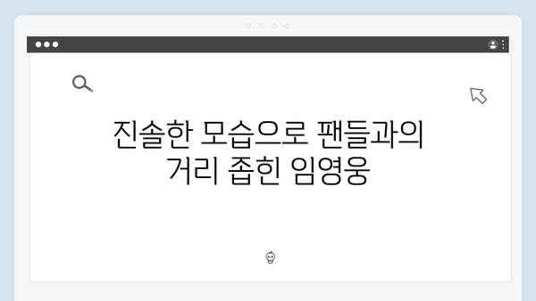 임영웅의 예능 도전! 삼시세끼에서 보여준 진정성