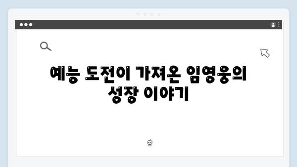 임영웅의 예능 도전! 삼시세끼에서 보여준 진정성