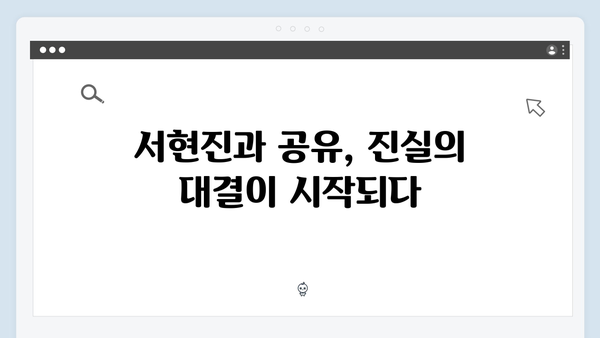 [넷플릭스] 트렁크 6화 충격 전개 - 서현진X공유의 진실과 거짓이 드러나다
