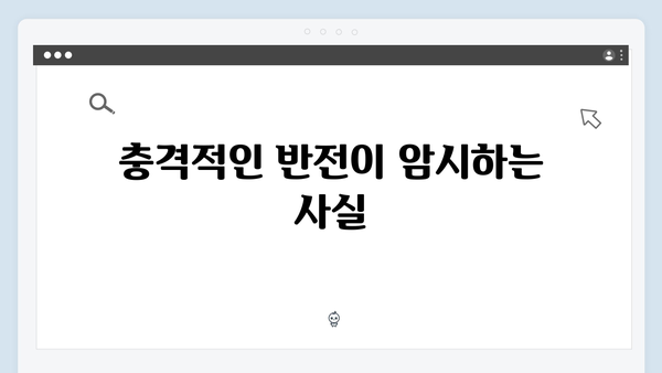 열혈사제2 7회 스포일러: 남두헌의 배신과 충격적 반전