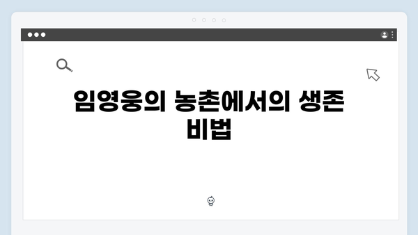 삼시세끼 속 임영웅의 모든 것: 케미부터 먹방까지