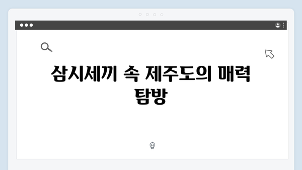 삼시세끼 속 임영웅의 모든 것: 케미부터 먹방까지