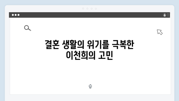 미운 우리 새끼 419화: 이천희의 결혼생활 위기 극복기