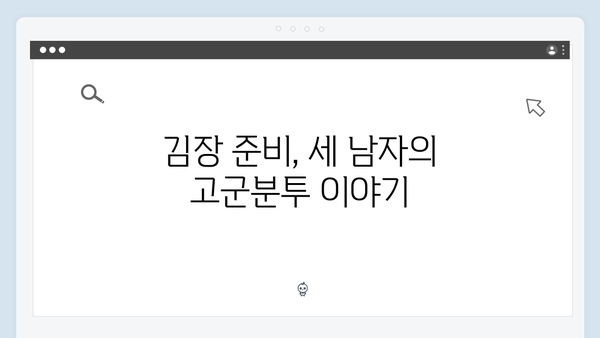 김준호·이동건·이용대, 김장하면서 터진 돌발 상황들 [미운 우리 새끼 419화]