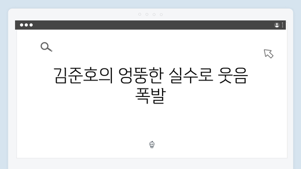김준호·이동건·이용대, 김장하면서 터진 돌발 상황들 [미운 우리 새끼 419화]