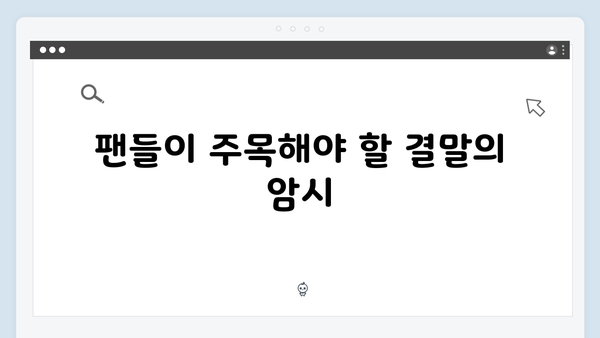 트렁크 최종화 관전 포인트 - 스릴러의 대미