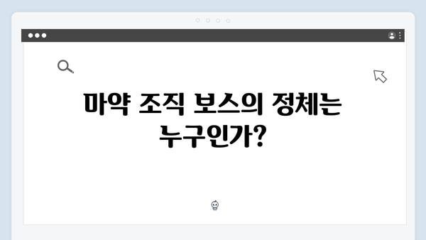열혈사제 시즌2 2화: 마약 조직 보스의 충격적 실체