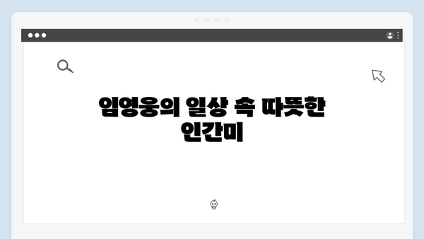 임영웅 삼시세끼 출연으로 보여준 반전 매력 대공개